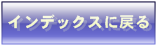 �C���f�b�N�X�ɖ߂�